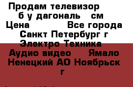 Продам телевизор'SONY' б/у дагональ 69см › Цена ­ 5 000 - Все города, Санкт-Петербург г. Электро-Техника » Аудио-видео   . Ямало-Ненецкий АО,Ноябрьск г.